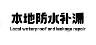 金堂本地防水（中讯网）